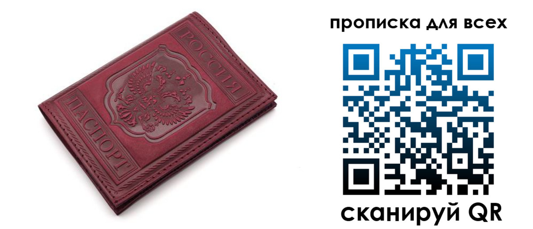 прописка в Москве