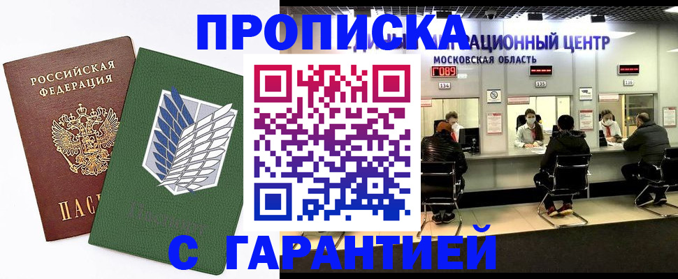 временная прописка в Москве
